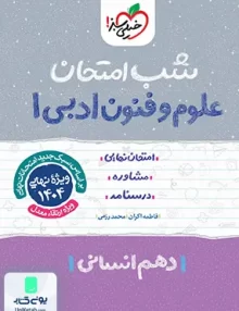 شب امتحان علوم و فنون ادبی 1 دهم انسانی خیلی سبز