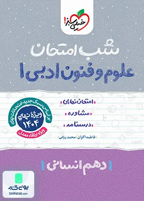 شب امتحان علوم و فنون ادبی 1 دهم انسانی خیلی سبز