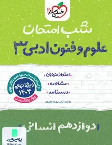 شب امتحان علوم و فنون ادبی 3 دوازدهم انسانی خیلی سبز