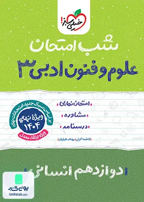شب امتحان علوم و فنون ادبی 3 دوازدهم انسانی خیلی سبز