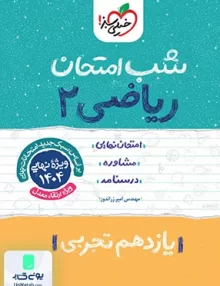 شب امتحان ریاضی 2 یازدهم تجربی خیلی سبز