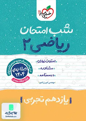 شب امتحان ریاضی 2 یازدهم تجربی خیلی سبز