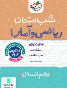 شب امتحان ریاضی و آمار 1 دهم انسانی خیلی سبز