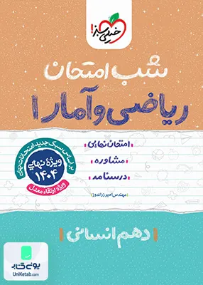شب امتحان ریاضی و آمار 1 دهم انسانی خیلی سبز