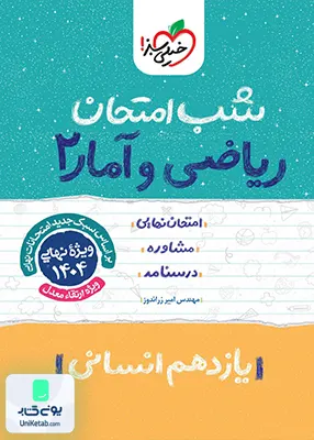 شب امتحان ریاضی و آمار 2 یازدهم انسانی خیلی سبز