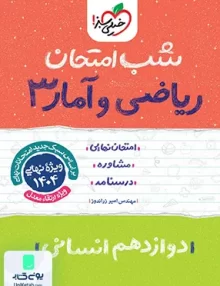شب امتحان ریاضی و آمار 3 دوازدهم انسانی خیلی سبز