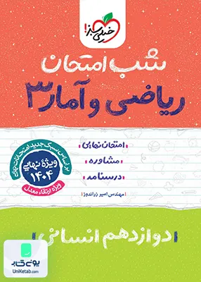 شب امتحان ریاضی و آمار 3 دوازدهم انسانی خیلی سبز