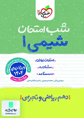 شب امتحان شیمی 1 دهم خیلی سبز