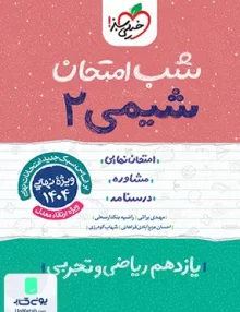 شب امتحان شیمی 2 یازدهم خیلی سبز