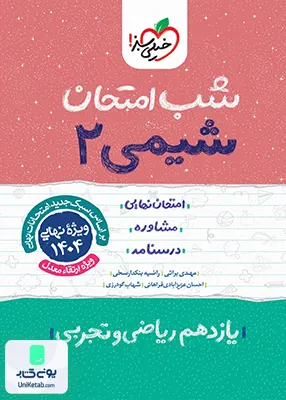 شب امتحان شیمی 2 یازدهم خیلی سبز