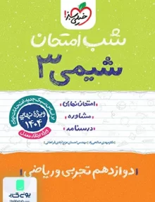 شب امتحان شیمی 3 دوازدهم خیلی سبز