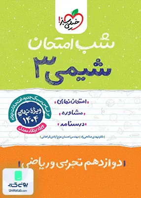 شب امتحان شیمی 3 دوازدهم خیلی سبز