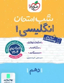 شب امتحان زبان انگلیسی 1 دهم خیلی سبز