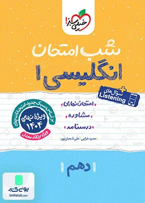 شب امتحان زبان انگلیسی 1 دهم خیلی سبز