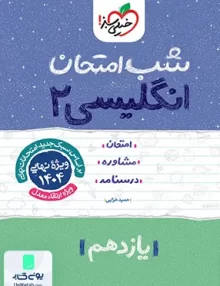 شب امتحان زبان انگلیسی 2 یازدهم خیلی سبز