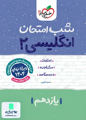 شب امتحان زبان انگلیسی 2 یازدهم خیلی سبز