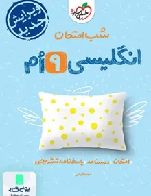 شب امتحان زبان انگلیسی نهم خیلی سبز