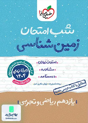 شب امتحان زمین شناسی یازدهم خیلی سبز