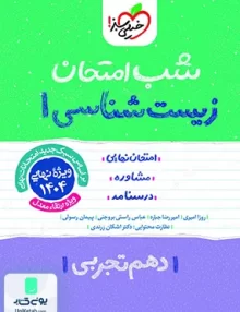شب امتحان زیست شناسی 1 دهم تجربی خیلی سبز