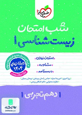 شب امتحان زیست شناسی 1 دهم تجربی خیلی سبز