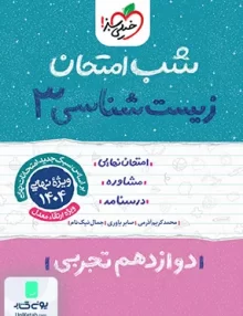 شب امتحان زیست شناسی 3 دوازدهم خیلی سبز