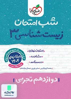 شب امتحان زیست شناسی 3 دوازدهم خیلی سبز