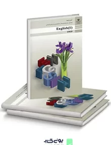 کتاب درسی زبان انگلیسی (1) دهم (فنی و حرفه ای و کارودانش)