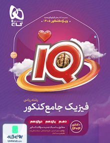 iQ ( آی کیو ) فیزیک جامع کنکور رشته ریاضی گاج