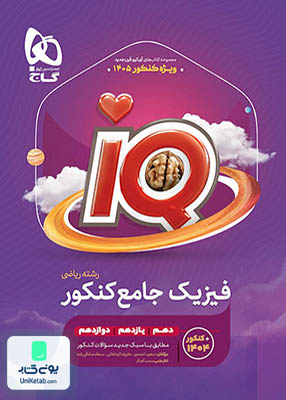 iQ ( آی کیو ) فیزیک جامع کنکور رشته ریاضی گاج