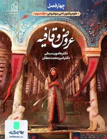 کتاب چهرفصل علوم و فنون ادبی موضوعی جلد سوم عروض و قافیه کنکور نشر دریافت
