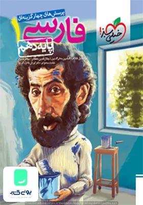 ادبیات فارسی دهم تست خیلی سبز