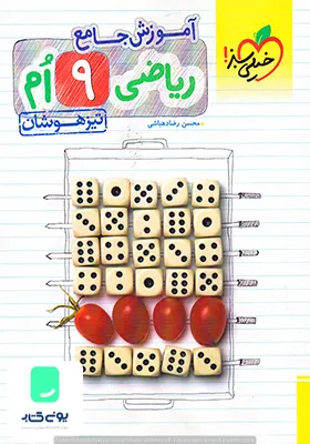 آموزش جامع ریاضی نهم تیزهوشان خیلی سبز