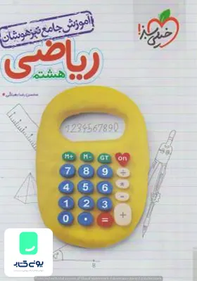 آموزش جامع تیزهوشان ریاضی هشتم خیلی سبز