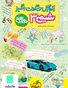 کتاب آموزش شگفت انگیز شیمی 3 دوازدهم خیلی سبز