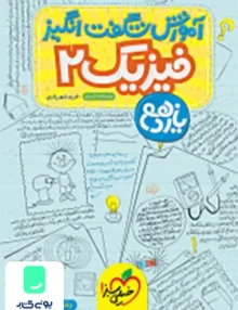 کتاب آموزش شگفت انگیز فیزیک 2 یازدهم تجربی خیلی سبز