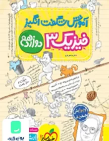 کتاب آموزش شگفت انگیز فیزیک 3 دوازدهم تجربی خیلی سبز