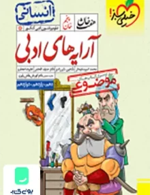کتاب آرایه های ادبی هفت خان انسانی خیلی سبز