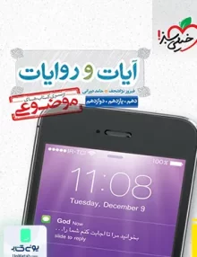 آیات و روایات دین و زندگی موضوعی خیلی سبز