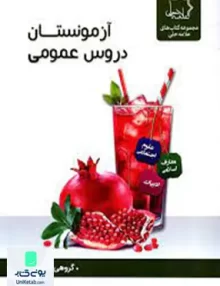آزمونستان دروس عمومی نهم ( پیام آسمانی, فارسی, مطالعات اجتماعی ) علامه حلی
