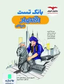 کتاب بانک تست اقتصاد جامع کنکور مشاوران آموزش
