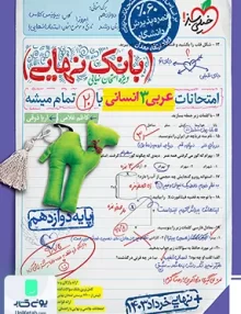 بانک نهایی عربی دوازدهم انسانی خیلی سبز