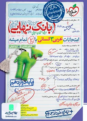 بانک نهایی عربی دوازدهم انسانی خیلی سبز