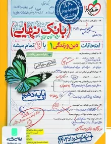 بانک نهایی دین و زندگی دهم خیلی سبز