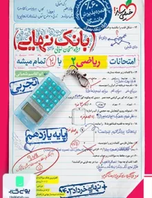 بانک نهایی ریاضی یازدهم رشته تجربی خیلی سبز