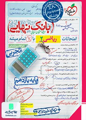 بانک نهایی ریاضی یازدهم رشته تجربی خیلی سبز