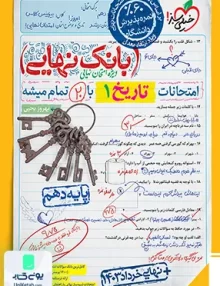 بانک نهایی تاریخ دهم خیلی سبز
