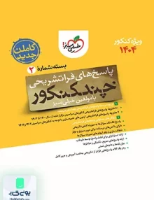 پاسخ نامه تشریحی چند کنکور رشته تجربی بسته دوم خیلی سبز