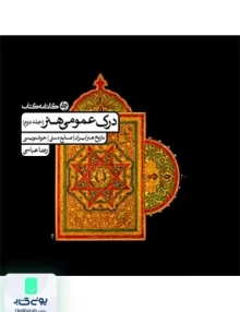 درک عمومی هنر جلد دوم رضا عباسی کارنامه کتاب