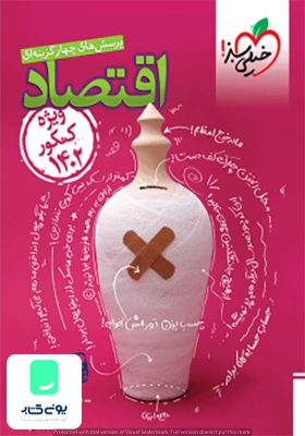 اقتصاد دهم تست ویژه کنکور 1402 خیلی سبز