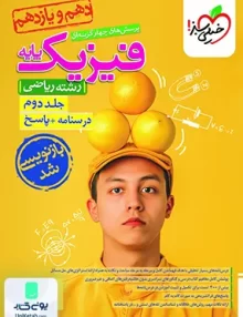 پاسخ فیزیک پایه کنکور دهم و یازدهم رشته ریاضی جلد دوم خیلی سبز